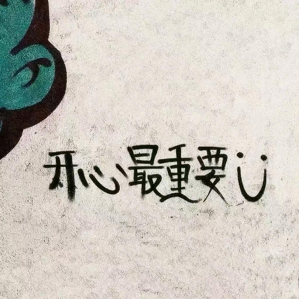 我就是我独一无二