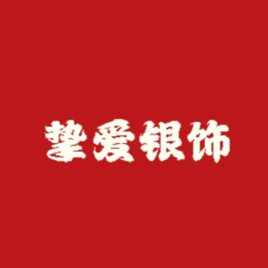 挚爱银饰