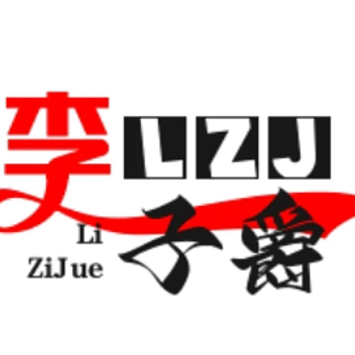 李子爵