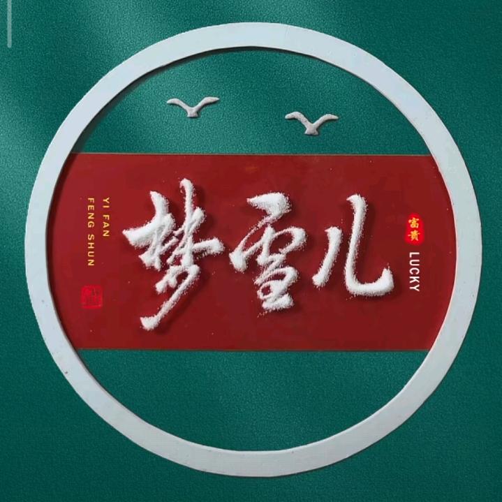 ❤️梦雪儿💖