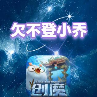 欠不登小乔