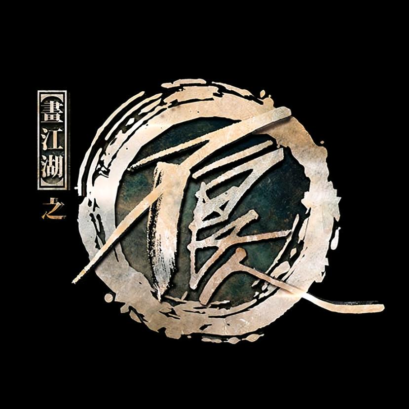 不良人 -天飞星