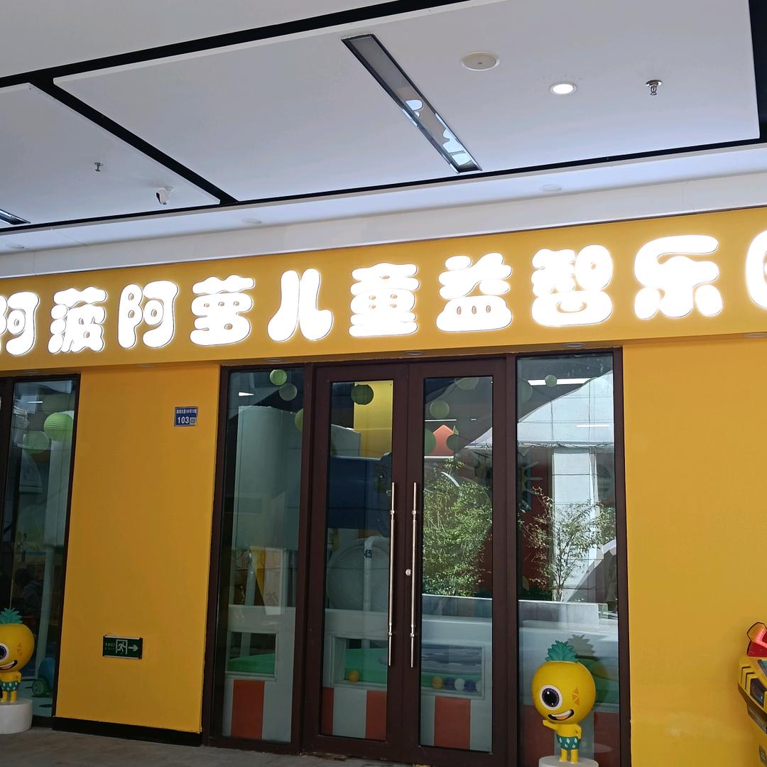 阿菠阿萝儿童乐园官方号