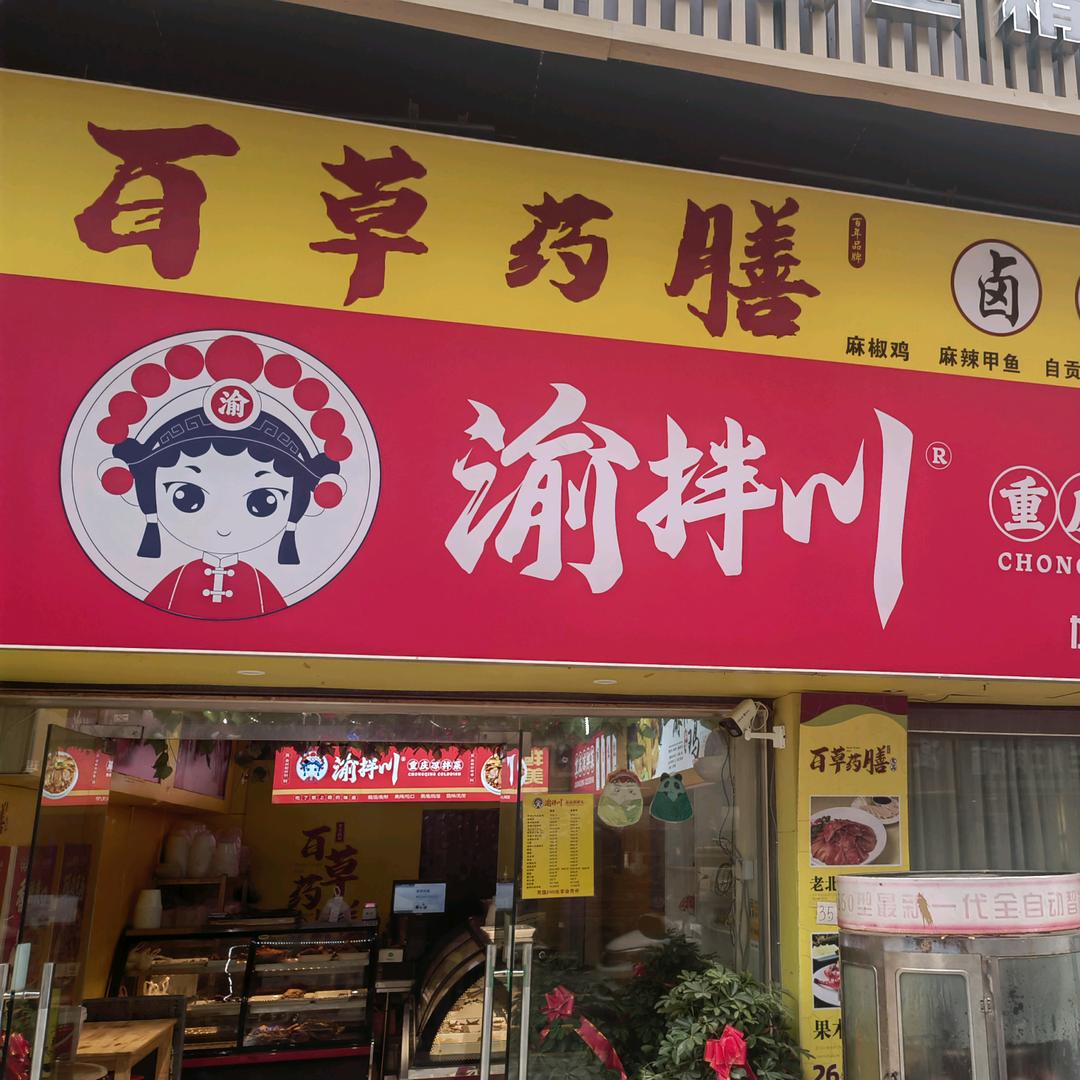 百草药膳渝拌川凉拌菜