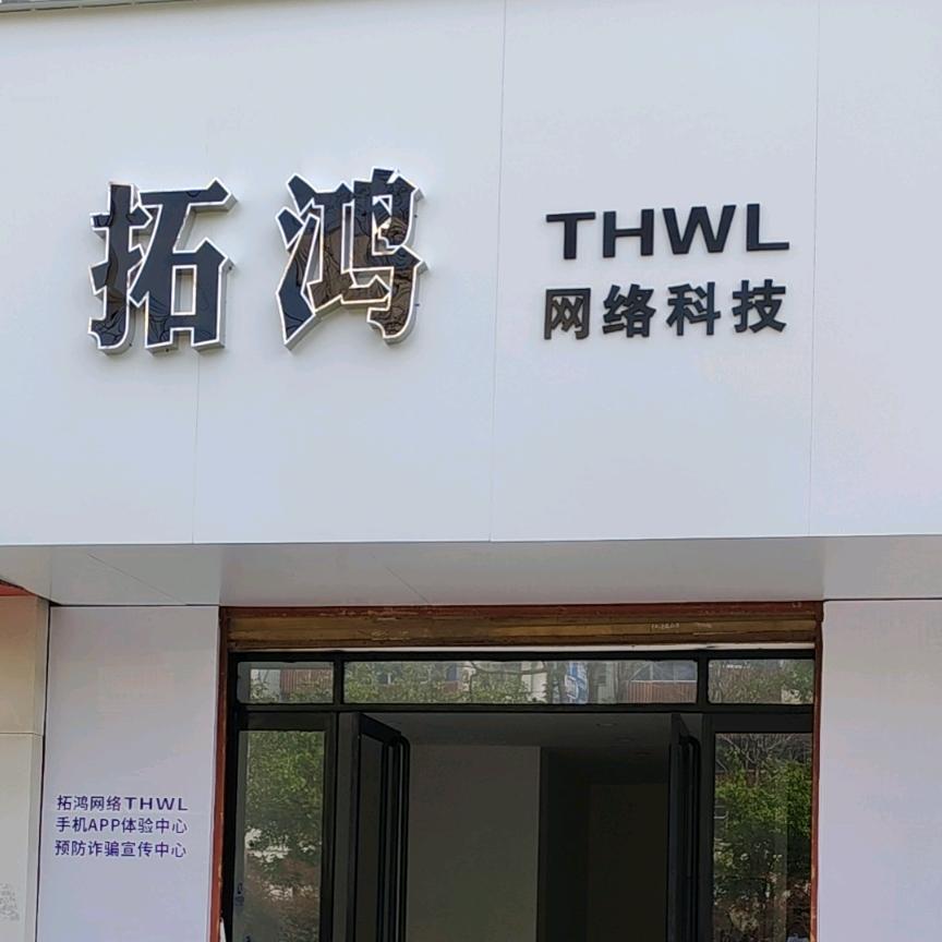 拓鸿网络