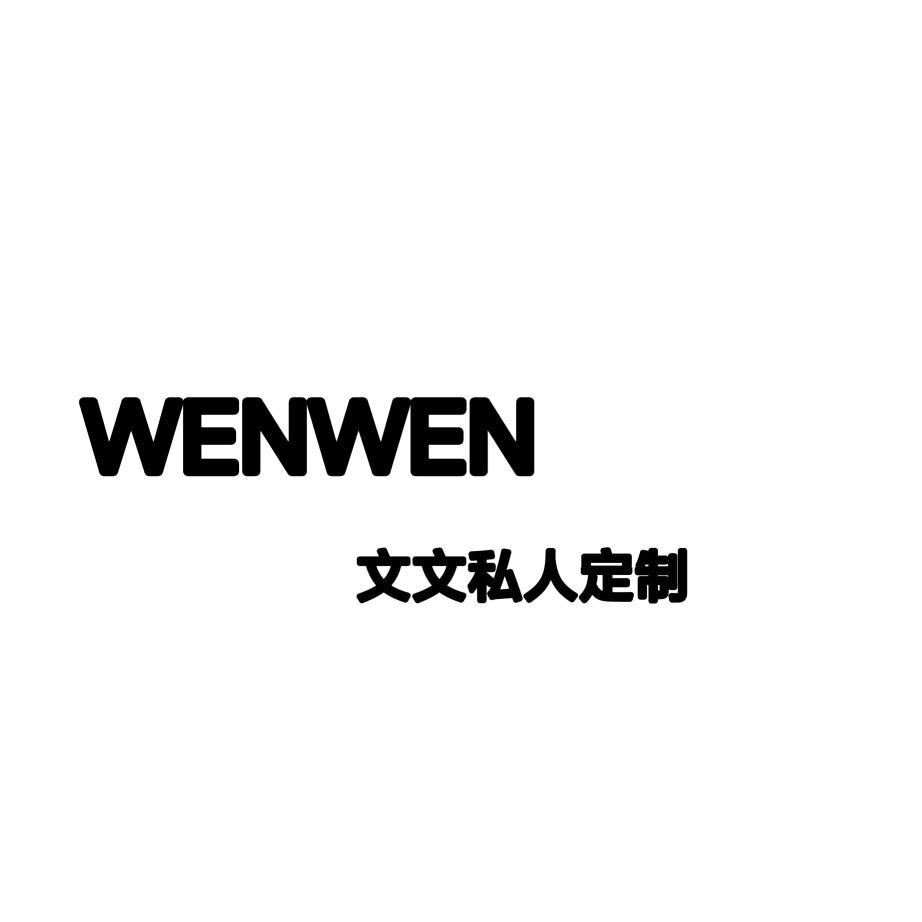 文文私人定制