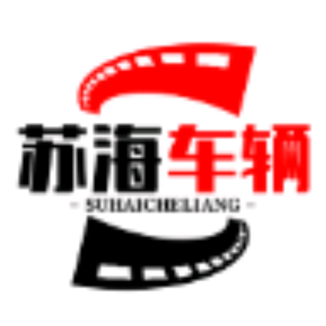 苏海车辆
