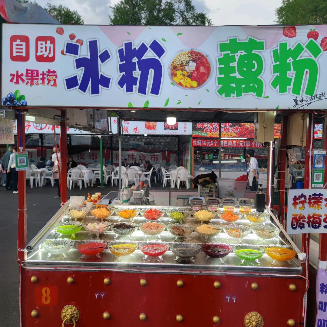 松林夜市自选水果冰粉藕粉