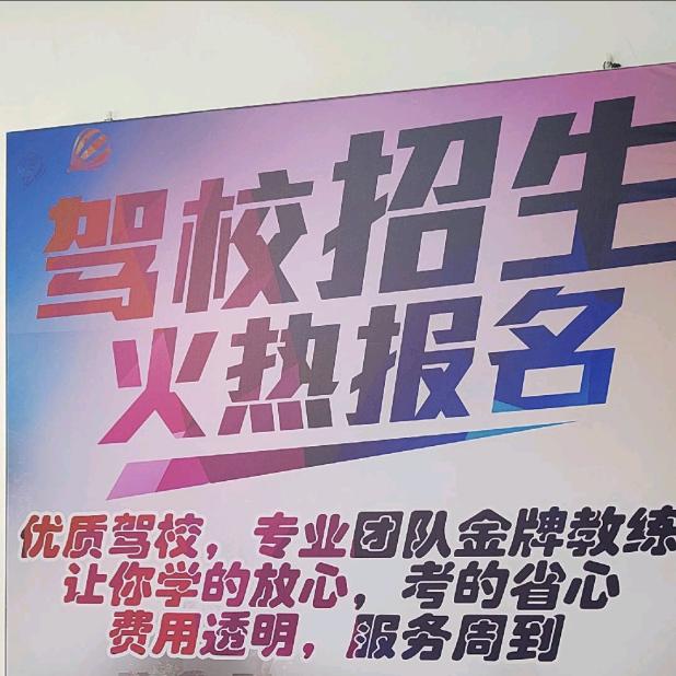 《驾校招生》
