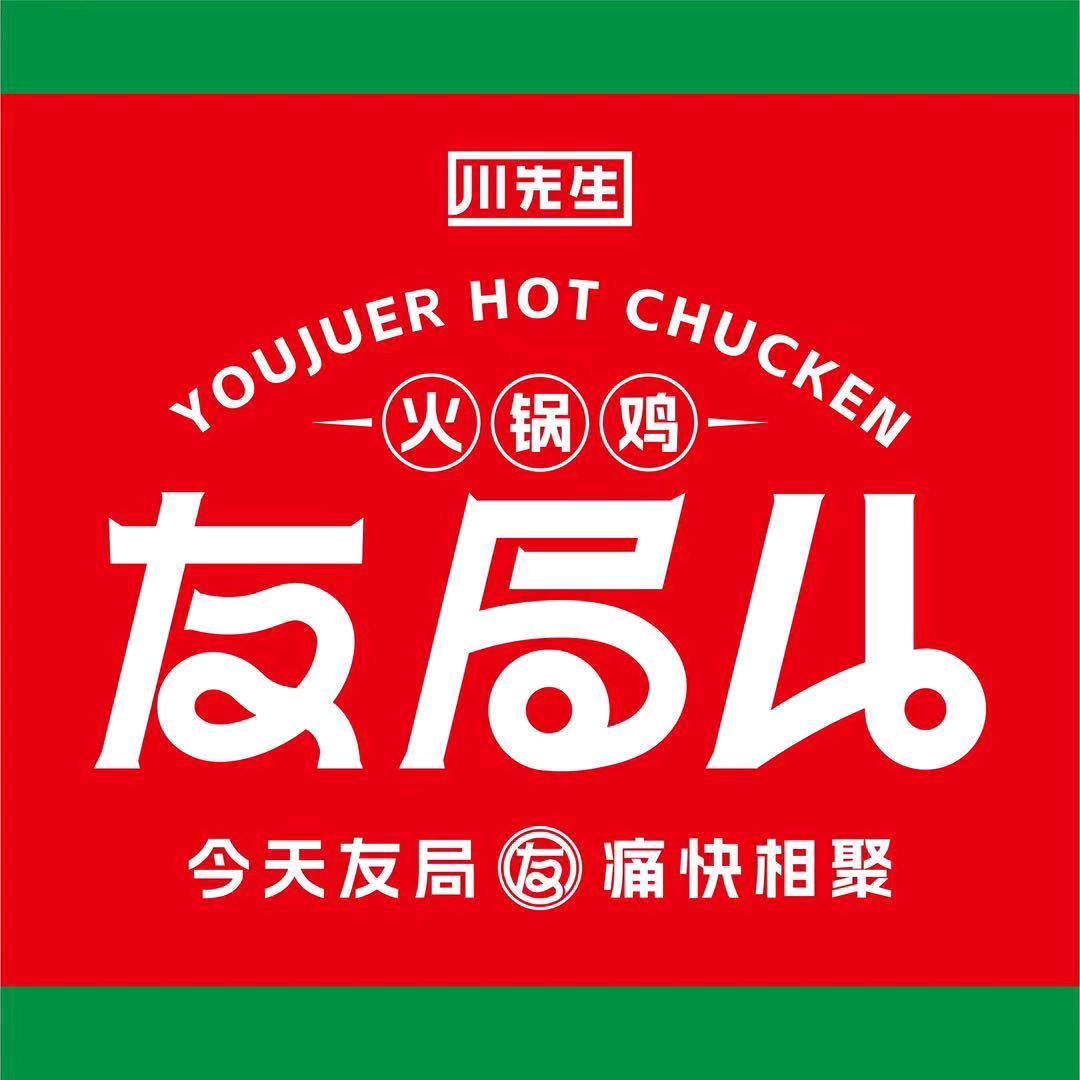 友局火锅鸡福乐园店