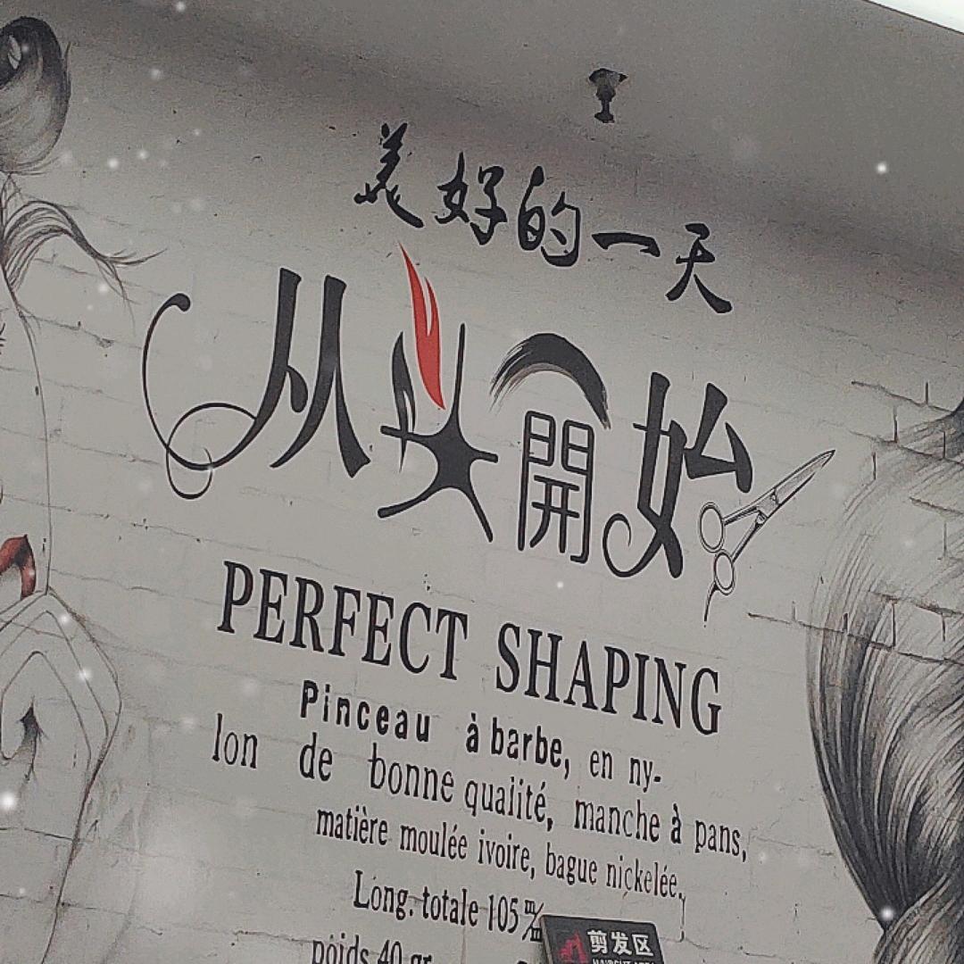 曼琪造型伟杰老师