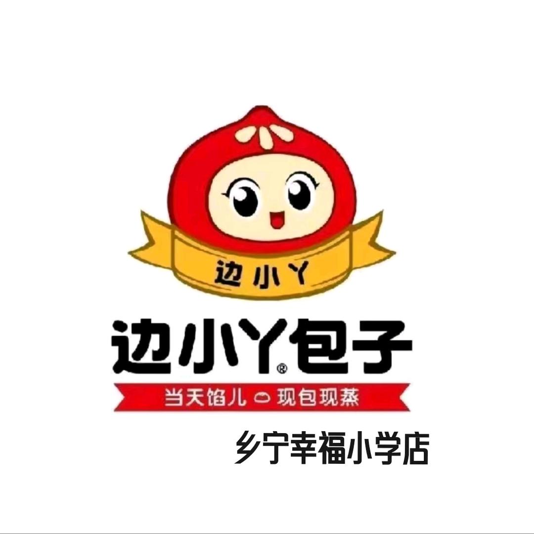 边小丫包子乡宁幸福小学店