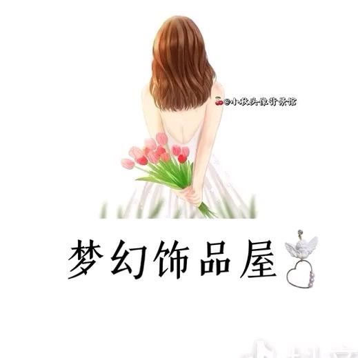 煊煊梦幻饰品