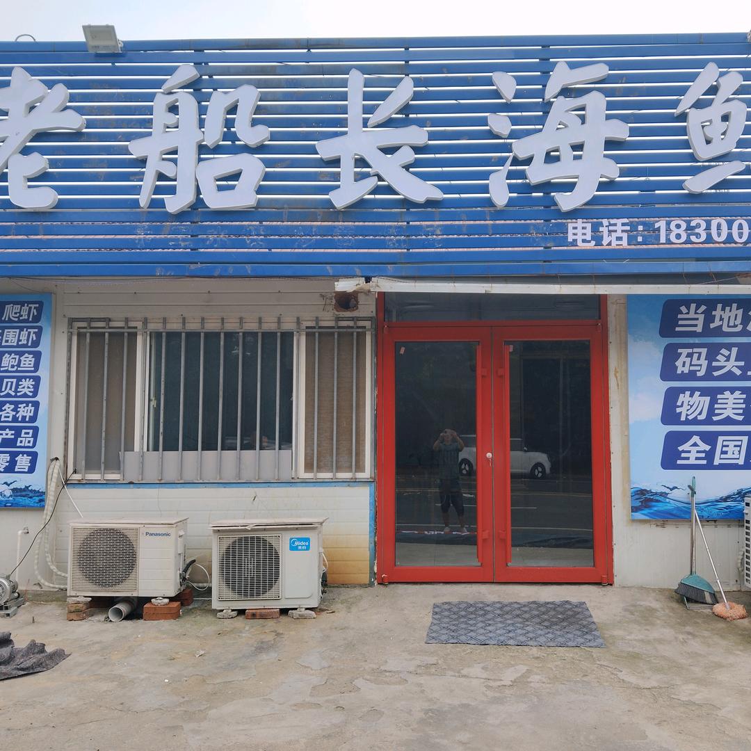 莱州湾老船长海鲜