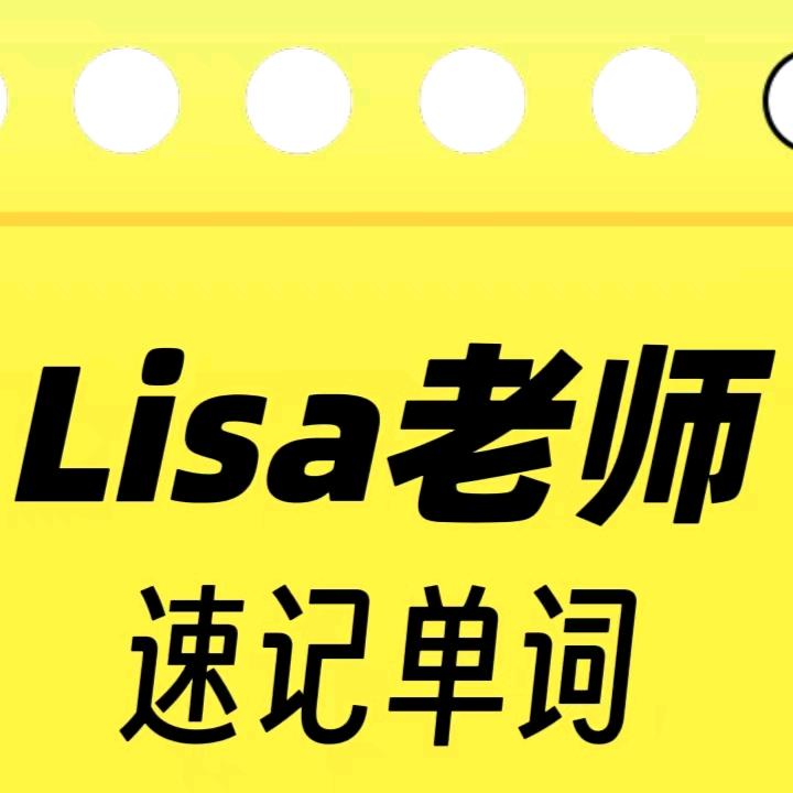 英语Lisa老师速记单词