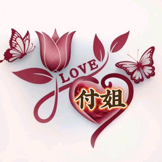 付姐🌹🌹🌹