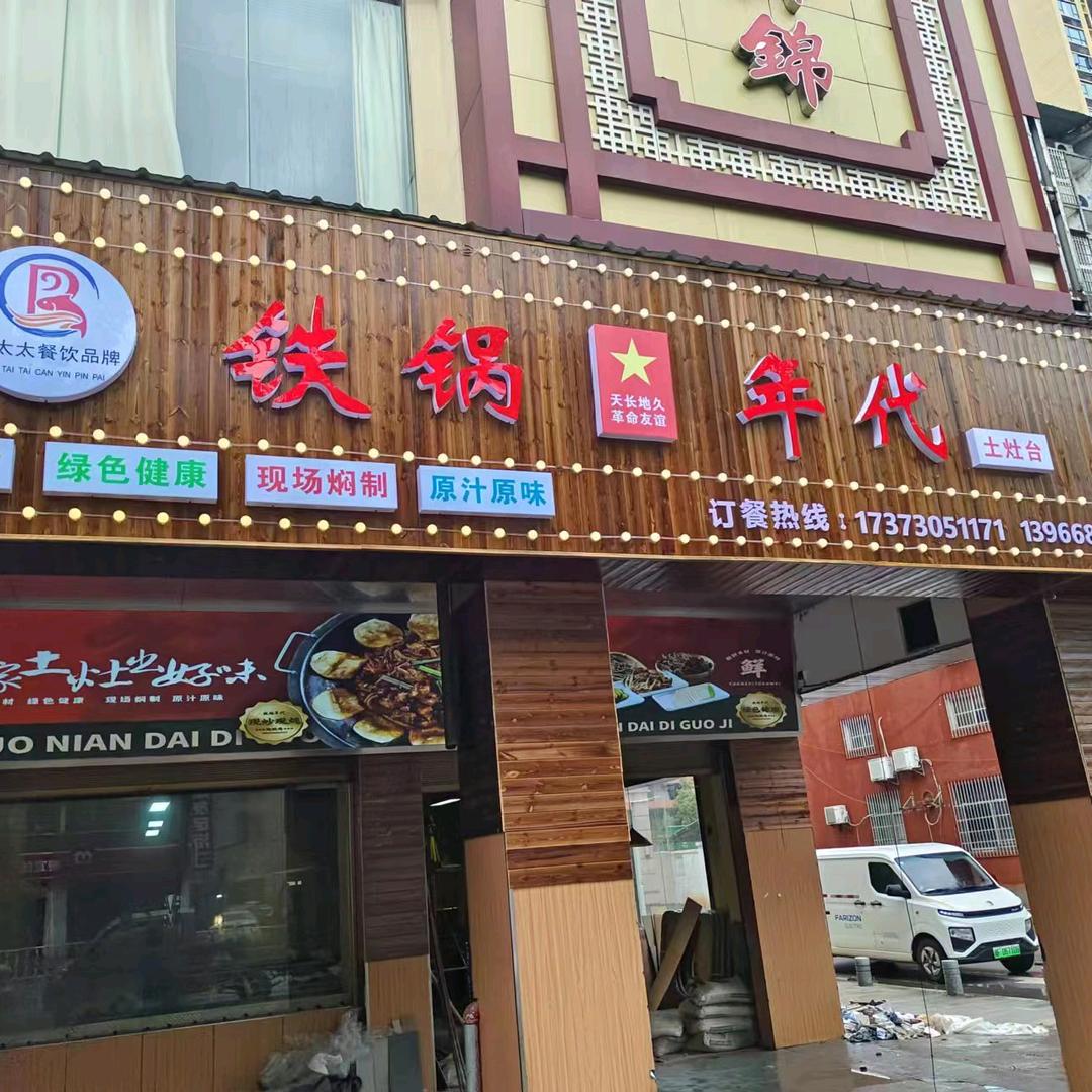 铁锅年代地锅鸡（汨罗总店）