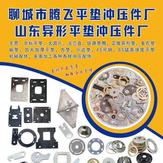 腾飞平垫冲压件