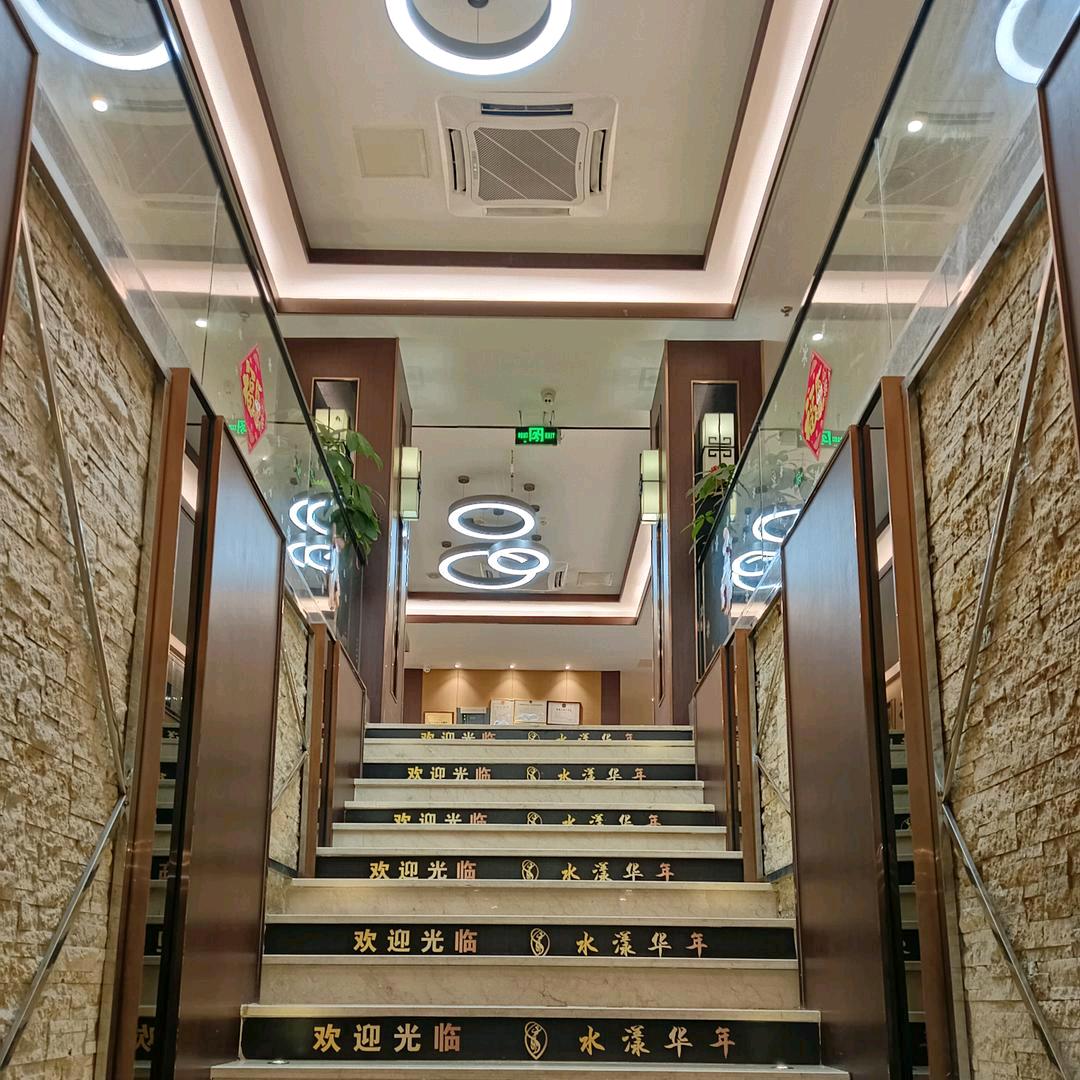 水漾华年养生会所