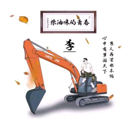 开挖机的小哥