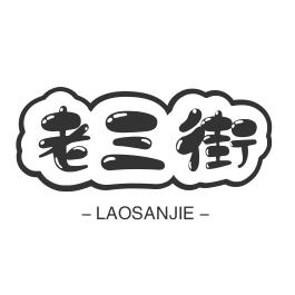 老三街手工馓子