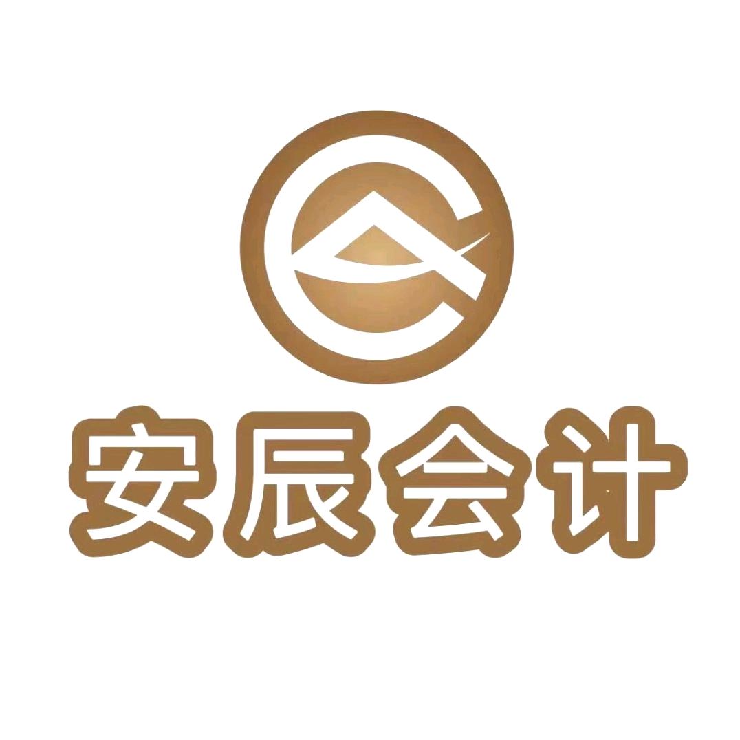 静海注册公司-安辰会计小李会计