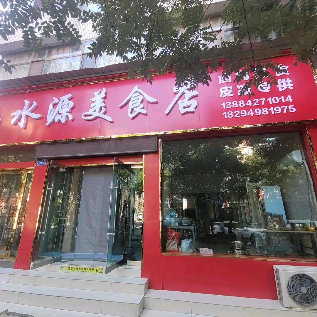 景泰县水源美食店