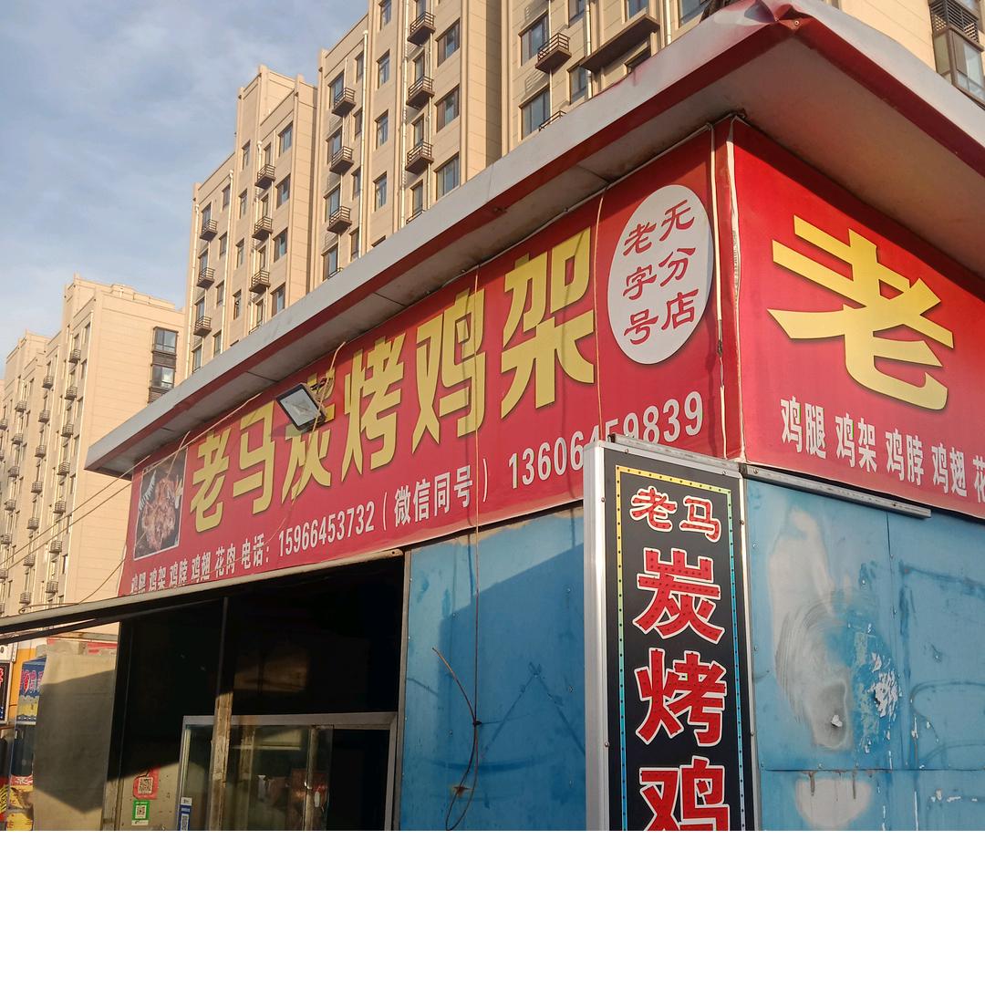 老马烤鸡排