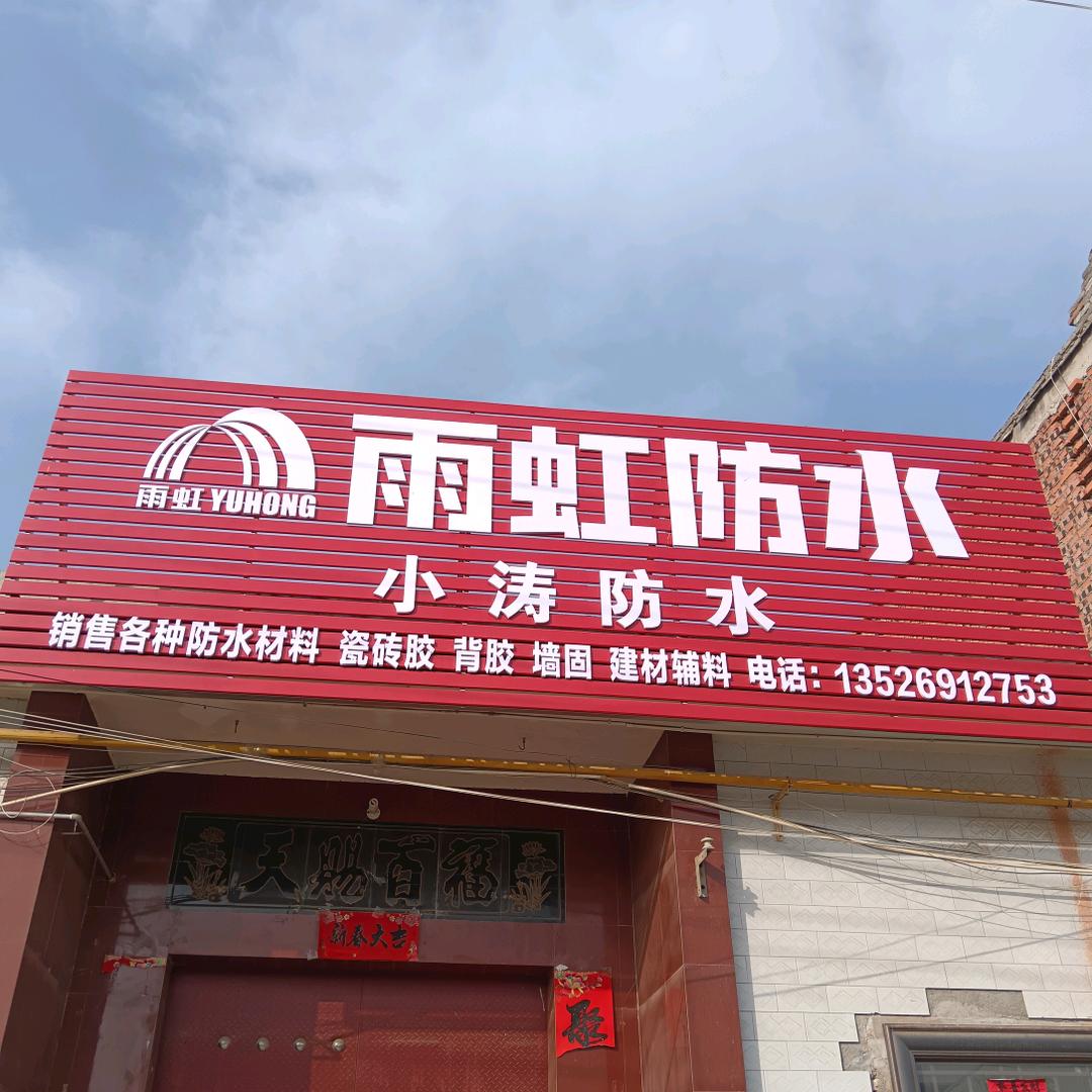 东方雨虹，小涛，防水