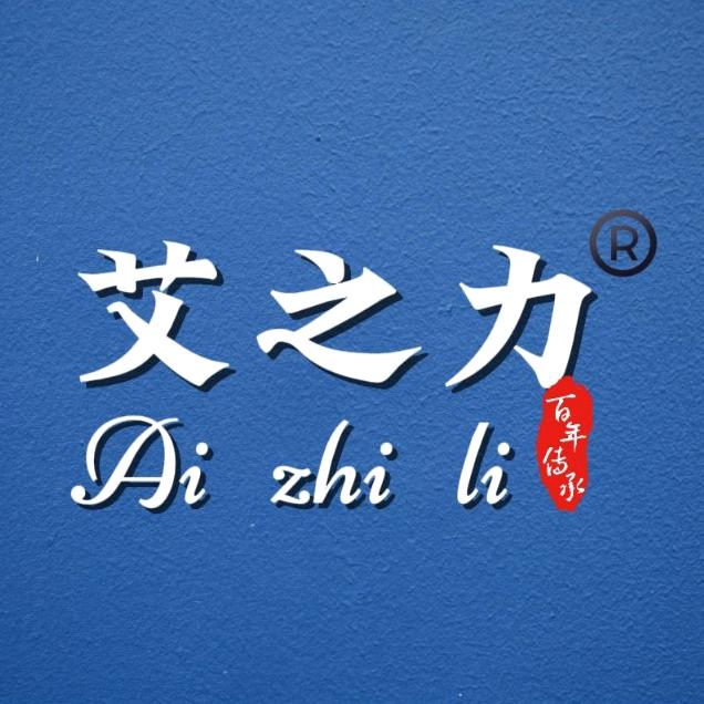 艾之力