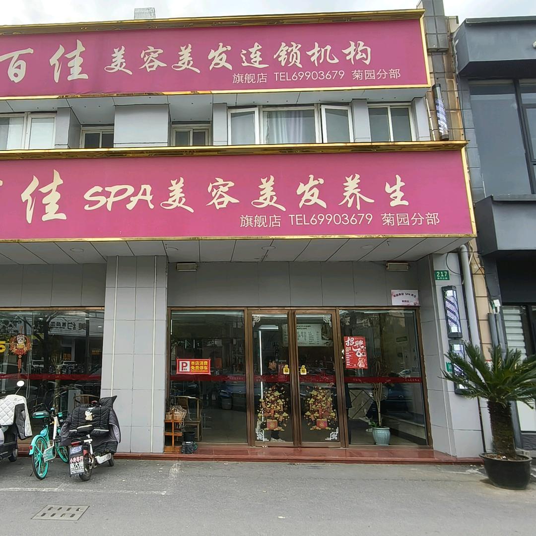 张浩然利百佳美SPA容美发养生(旗舰店)