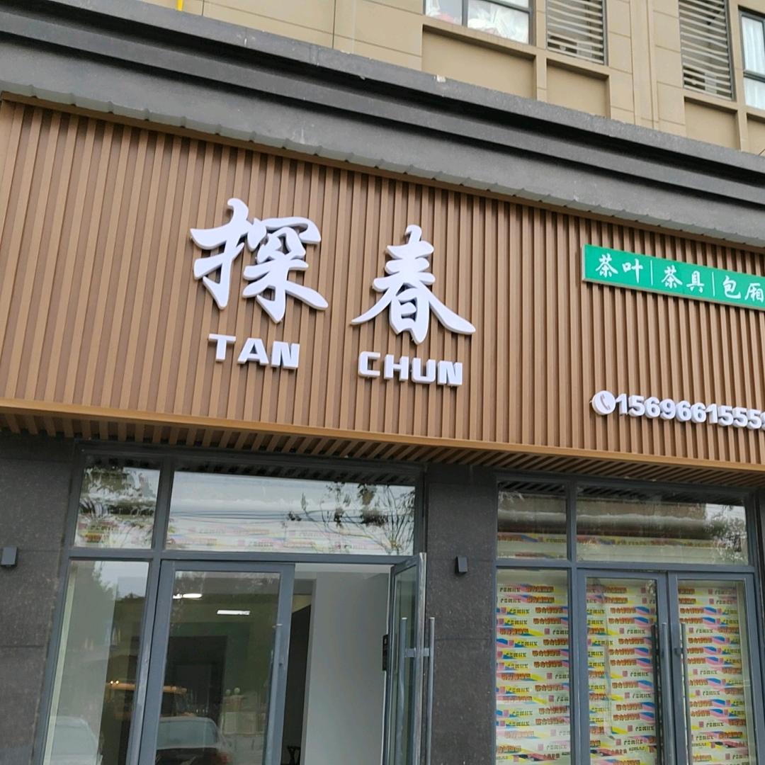 探春茶叶