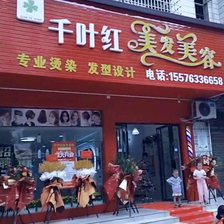 ღ᭄🍀千叶红美发美容🍀ꦿ᭄