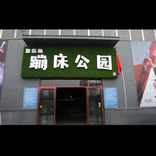 南宫市欢乐岛蹦床公园