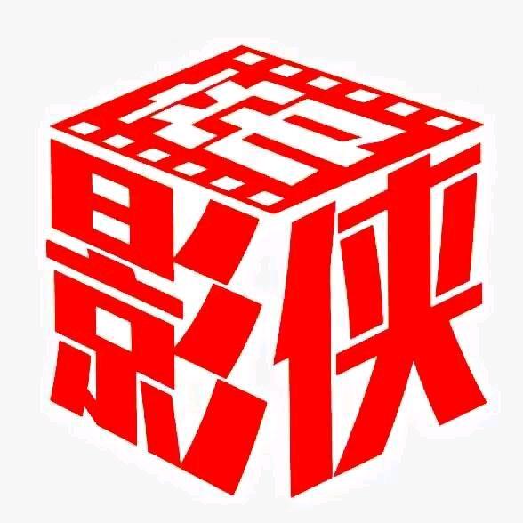 影帝侠