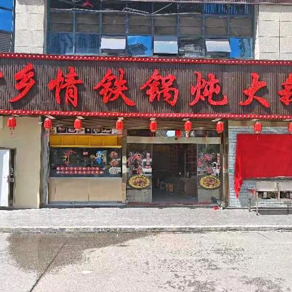 广安雪乡情东北铁锅炖大鹅（南城印象店）