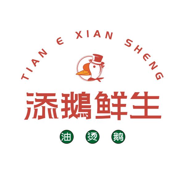 添鹅鲜生油烫鹅官方号