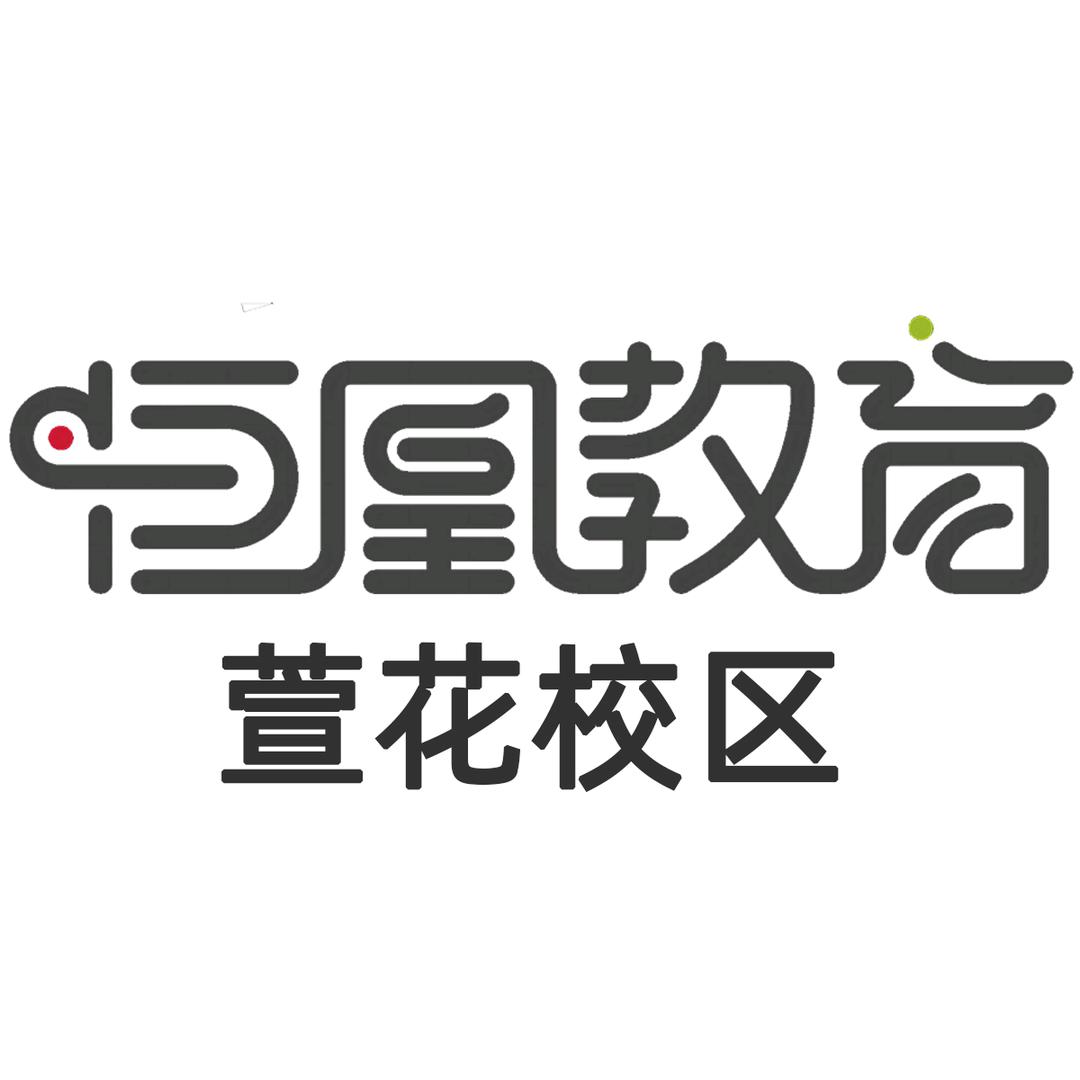 永川恒凰艺术萱花校区