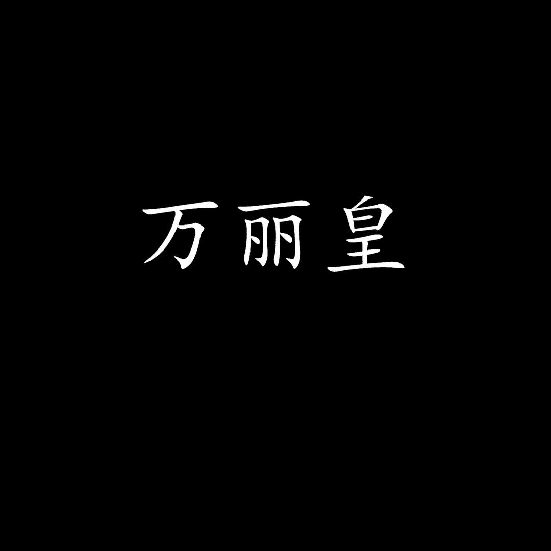 万丽皇欣丰润女装专卖店内衣裤袜