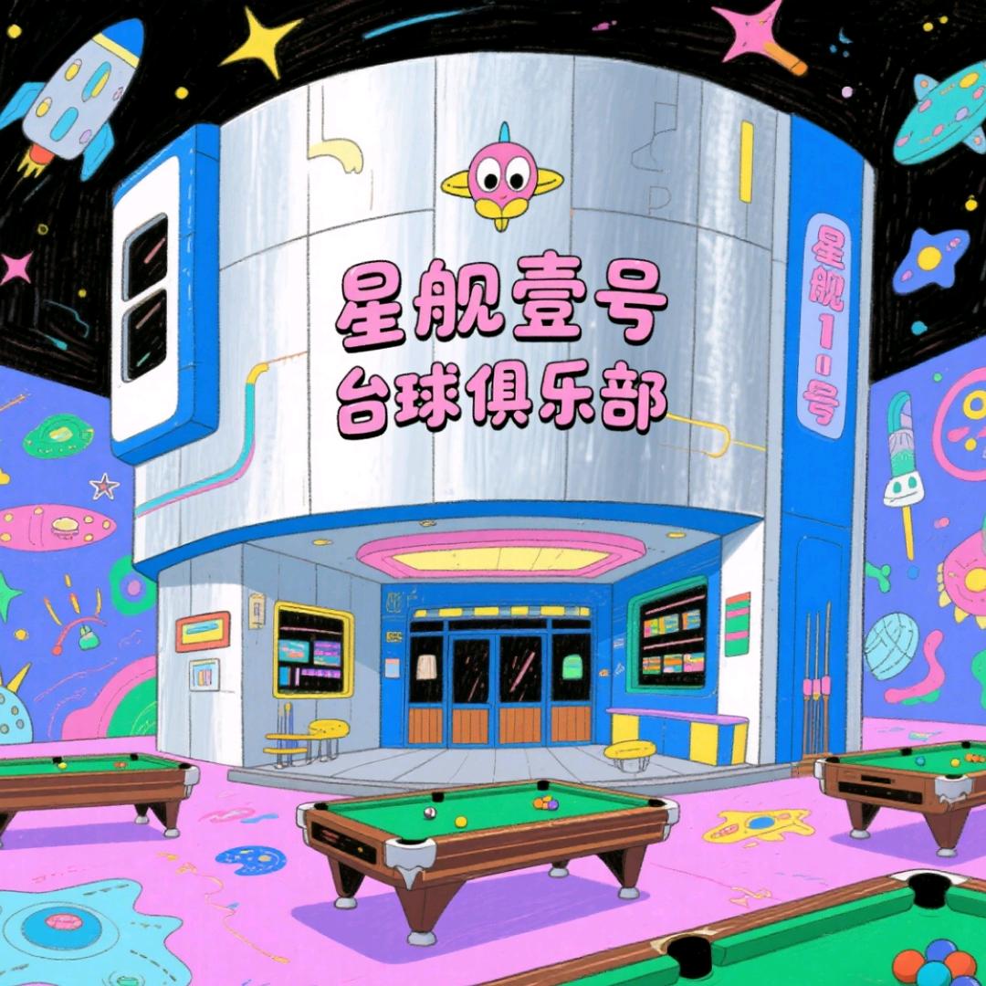 星舰壹号台球俱乐部