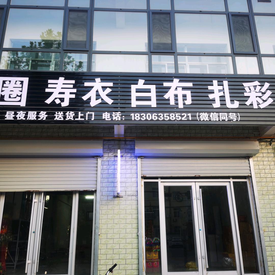 洪屯花圈寿衣白布扎彩