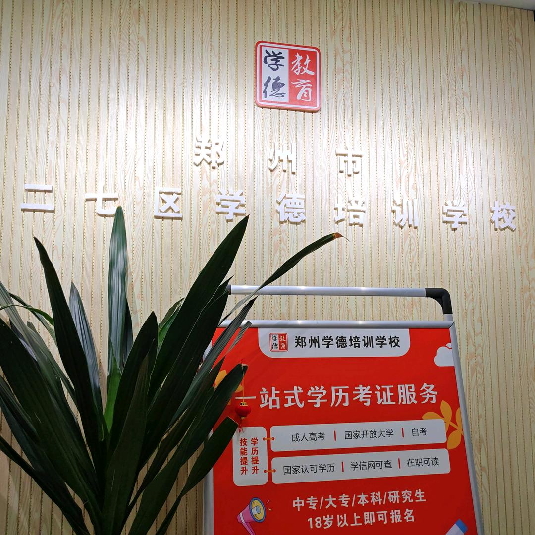 郑州函授站黄老师