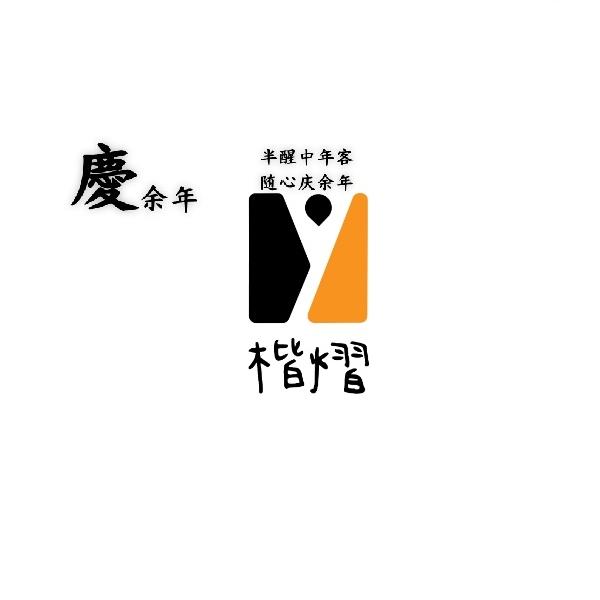 慶*余年