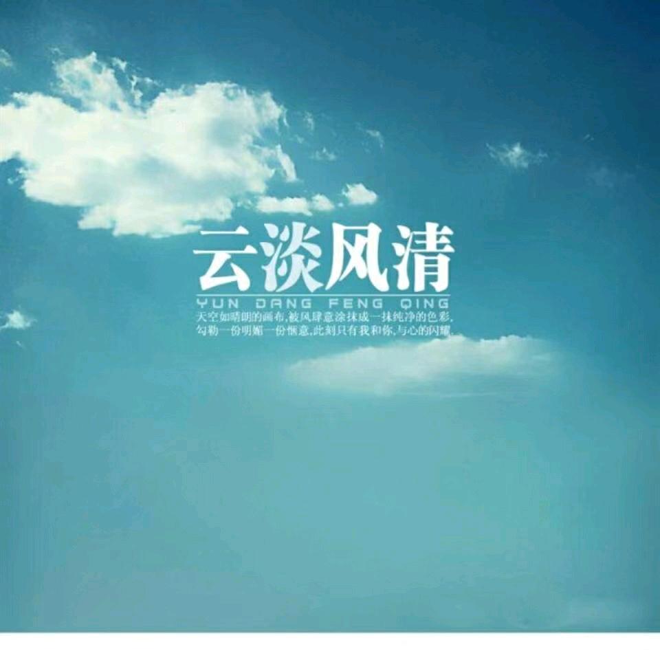 云淡风清