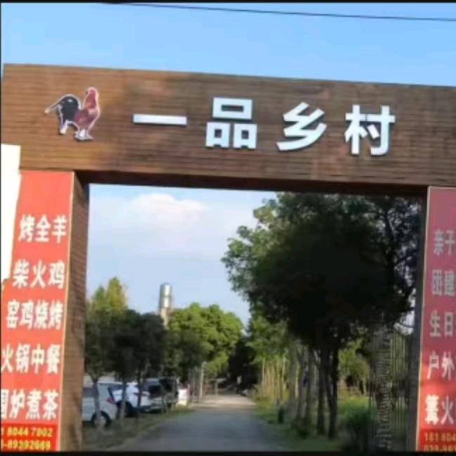 一品乡村柴火鸡