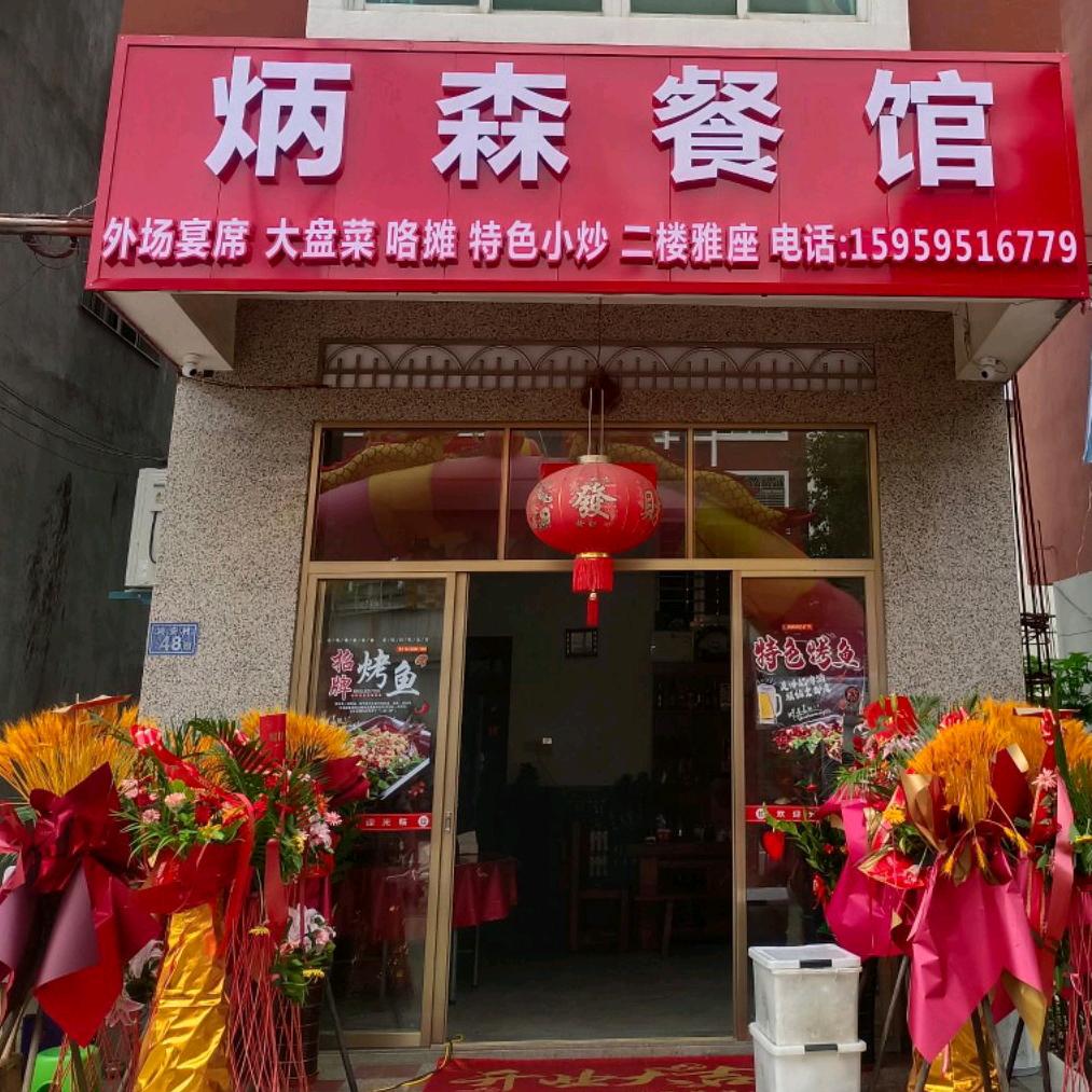 炳森餐馆