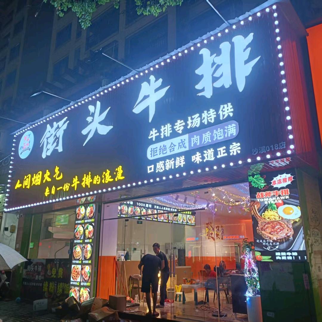 街头牛排（沙溪活力城店）