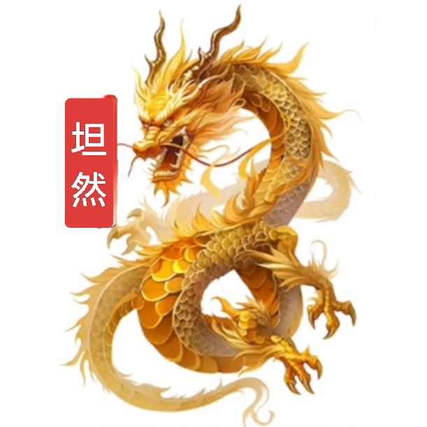 坦然