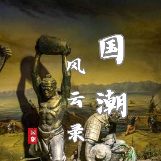 国潮风云录