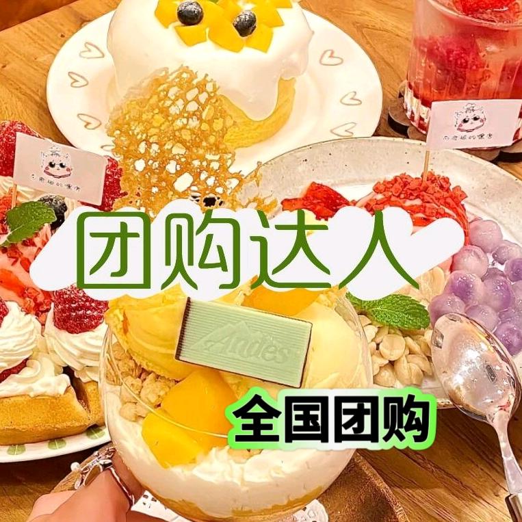 米雪团购